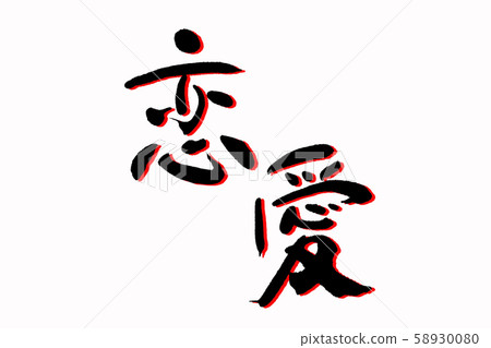 Calligraphy love 58930080