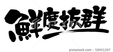 手寫筆刷字符素材[極好的新鮮度]用墨水寫的水平POP插圖 58931207