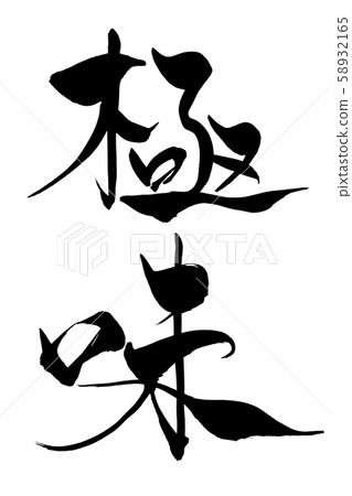 書法作品 58932165