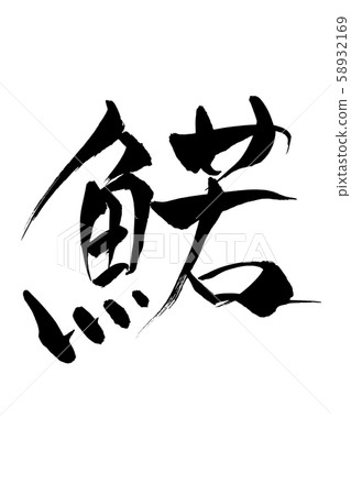 書法作品 書法作品 58932169