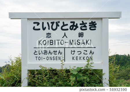Koibito Misaki車站名稱 58932390