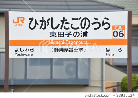 東海道本線東大塚站(CA06)站名顯示板(靜岡縣富士市) 東海道本線東大塚站(CA06)站名顯示板(靜岡縣富士市) 58933124