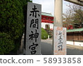 阿卡瑪神社 58933858