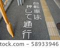 推自行車以顯示交通指引 58933946