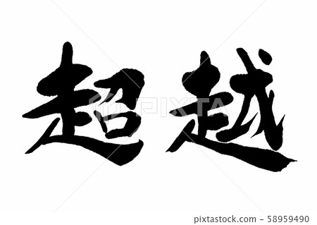 書法作品 58959490
