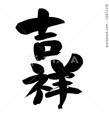 書法寫作 58971336