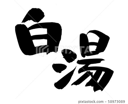 刷子字符Shirayu食物例證 58973089