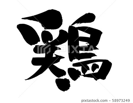 Brush character Chicken One character Food illustration 58973249