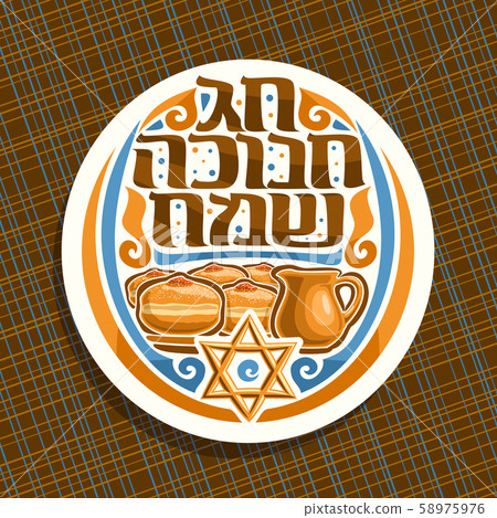 Vector logo for Hanukkah Vector logo for Hanukkah 58975976