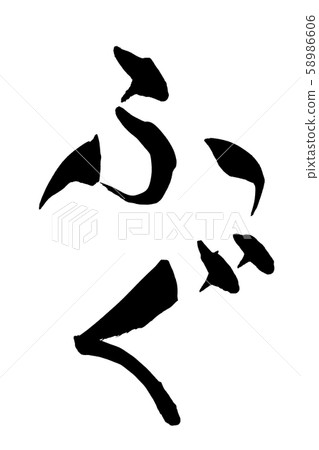 Calligraphy writing Calligraphy writing 58986606