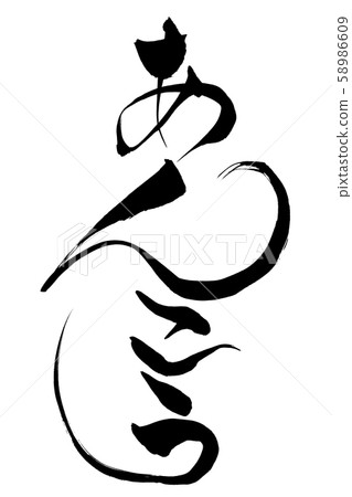 Calligraphy writing 58986609