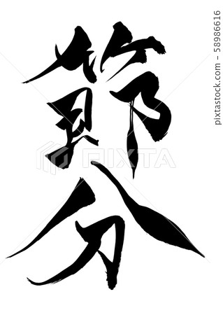 Writing brush stroke 58986616