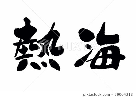 書法熱海 書法熱海 59004318