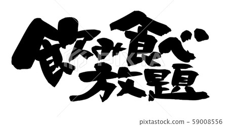 Calligraphy writing all-you-can-drink meal plan illustration 59008556