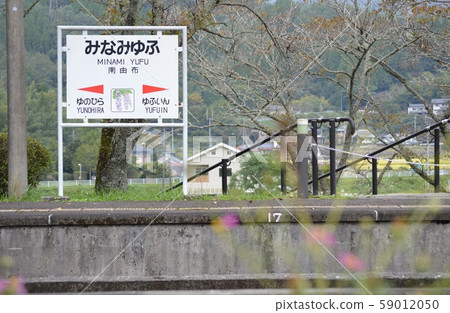 Yufuin Yufuin Minamiyufu Station Yufuin Yufuin Minamiyufu Station 59012050