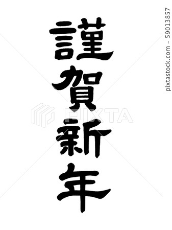 新年快樂的假期 59013857