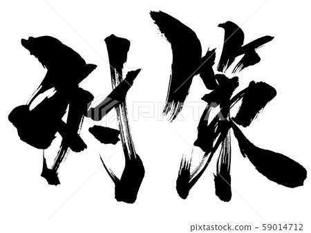 措施...性格 59014712