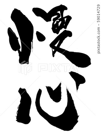 驕傲〜信 59014729