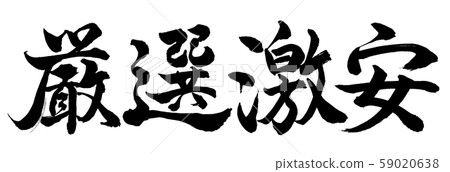 書法:僅精心選擇的折扣水平書寫字母 書法:僅精心選擇的折扣水平書寫字母 59020638