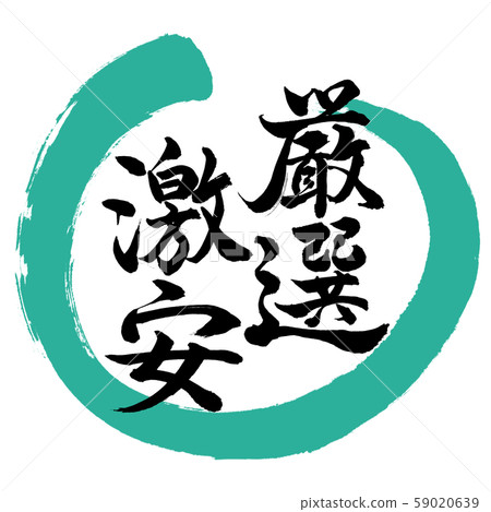書法:精心挑選的廉價設計Maru-01綠色 書法:精心挑選的廉價設計Maru-01綠色 59020639