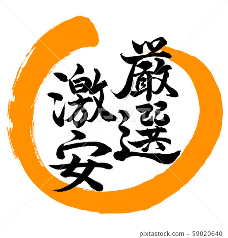 書法:精心挑選的超級廉價設計Maru-02橙色 書法:精心挑選的超級廉價設計Maru-02橙色 59020640