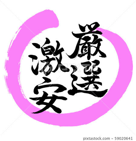 書法:精心挑選的折扣-設計Maru-03桃 書法:精心挑選的折扣-設計Maru-03桃 59020641