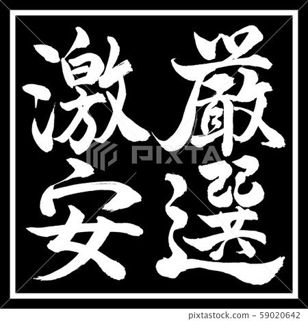 書法:精挑細選-豎立-設計黑角 書法:精挑細選-豎立-設計黑角 59020642