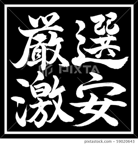 書法：精心選擇的折扣水平書寫設計黑角 59020643