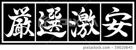 書法：精心選擇的廉價設計黑色長版v2-02黑色白色 59020645