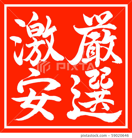 書法:精挑細選-豎立-設計紅角 書法:精挑細選-豎立-設計紅角 59020646