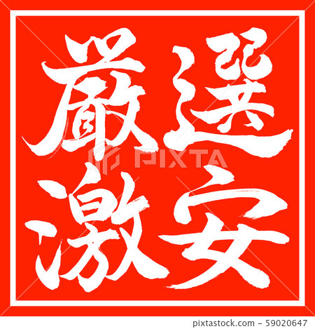 書法：精心選擇的折扣水平書寫設計硃砂 59020647