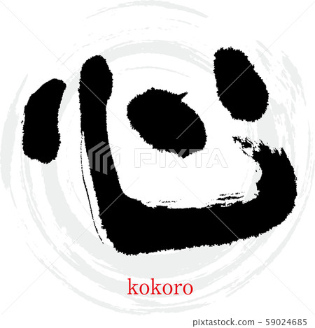 Heart / kokoro (calligraphy / handwriting) Heart / kokoro (calligraphy / handwriting) 59024685