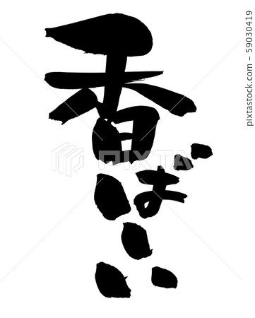 書法香促銷圖 59030419