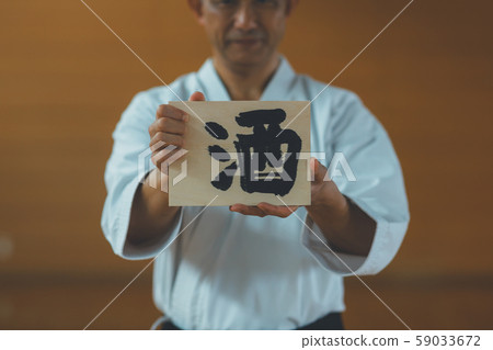 空手道Izamari Sake 59033672