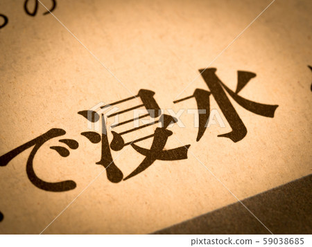 “淹沒”標題 59038685