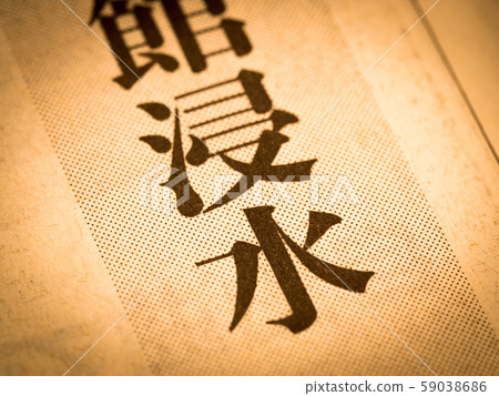 “淹沒”標題 “淹沒”標題 59038686