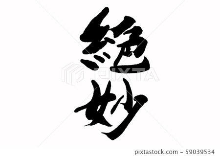 書法精美 59039534