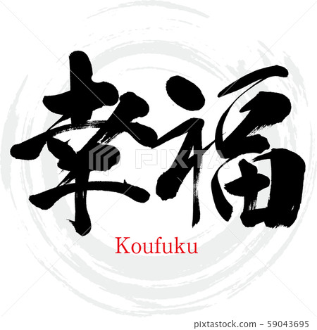 Happiness, Koufuku (calligraphy, handwriting) Happiness, Koufuku (calligraphy, handwriting) 59043695