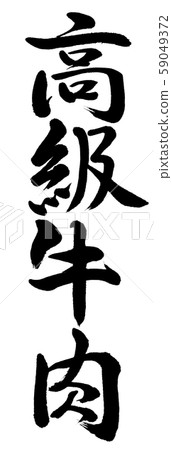 Calligraphy: Premium beef - Vertical writing - Characters only Calligraphy: Premium beef - Vertical writing - Characters only 59049372