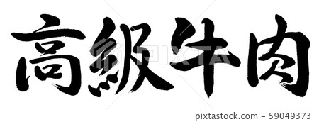 Calligraphy: Premium beef-horizontal writing-letters only Calligraphy: Premium beef-horizontal writing-letters only 59049373