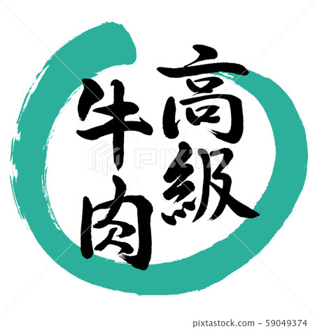 書法：高品質的牛肉-設計Maru-01綠色 59049374