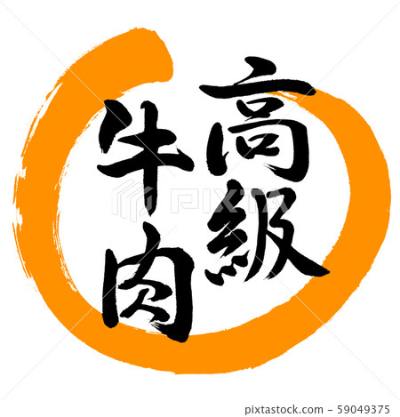 書法:優質牛肉-設計Maru-02橙色 書法:優質牛肉-設計Maru-02橙色 59049375