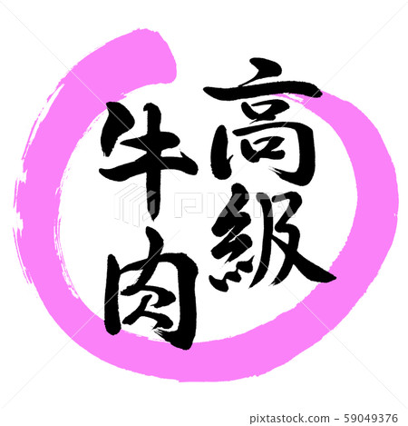 書法：優質牛肉-設計Maru-03桃 59049376