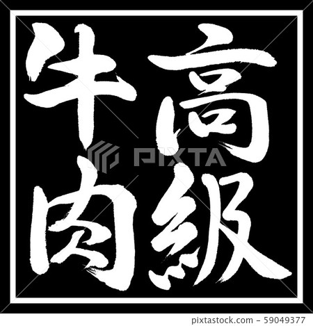 書法:優質牛肉-豎立-設計黑角 書法:優質牛肉-豎立-設計黑角 59049377