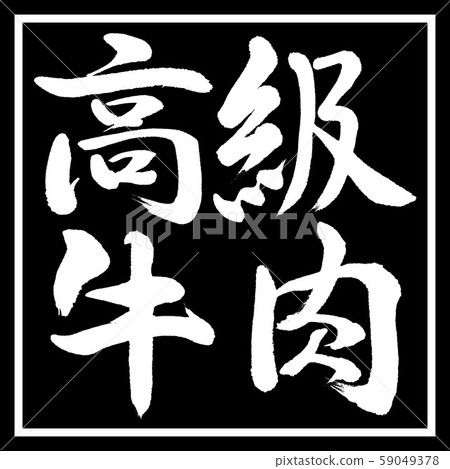 書法:高品質的牛肉-水平書寫-黑角 書法:高品質的牛肉-水平書寫-黑角 59049378