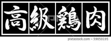 書法:豪華雞設計黑色長v2-02黑色白色 書法:豪華雞設計黑色長v2-02黑色白色 59050195