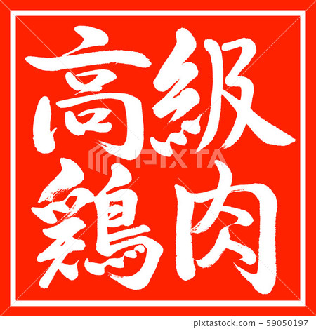 Calligraphy: Fine chicken-horizontal writing-design vermillion Calligraphy: Fine chicken-horizontal writing-design vermillion 59050197