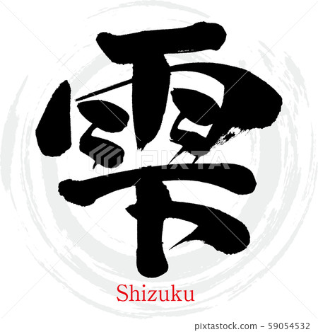 z(書法,手寫) z(書法,手寫) 59054532