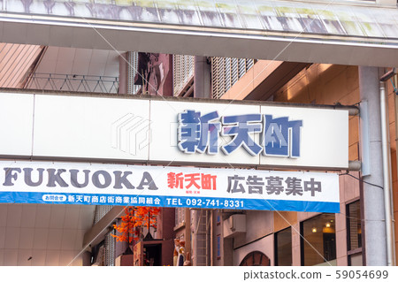 福岡市中央區天神新天町購物街 59054699