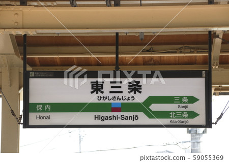 Shin-Etsu Main Line Higashi-Sanjo Station (Station name) Shin-Etsu Main Line Higashi-Sanjo Station (Station name) 59055369